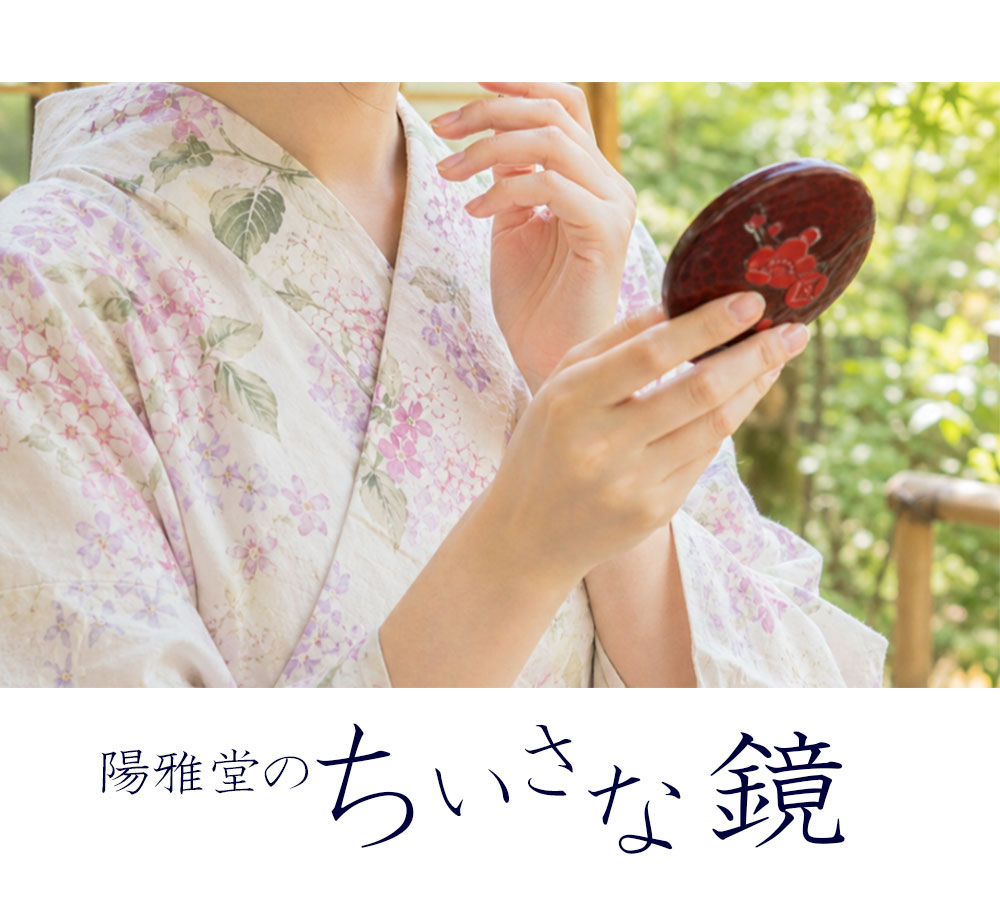 陽雅堂のちいさな鏡