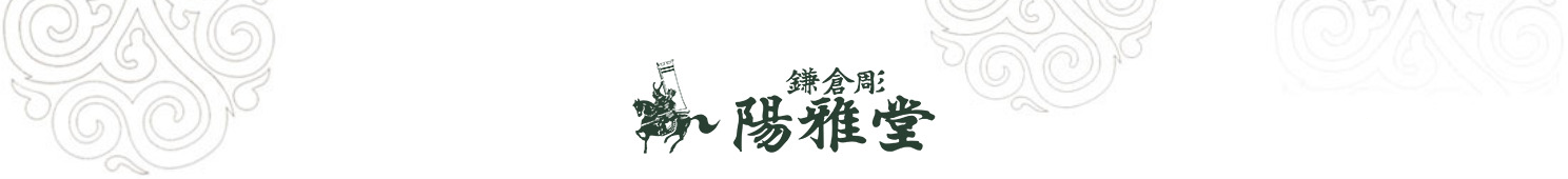 鎌倉彫の老舗 陽雅堂のロゴです。